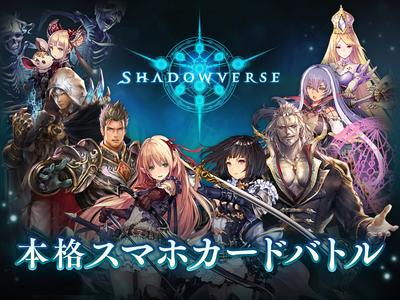 シャドウバース (Shadowverse)