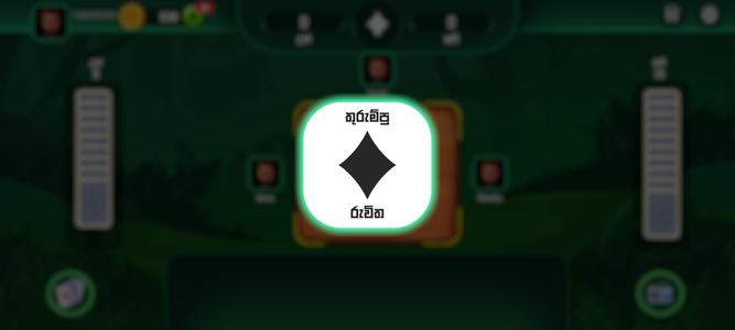 Omi game : Sinhala Card Game