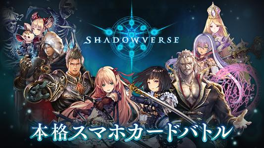 シャドウバース (Shadowverse)