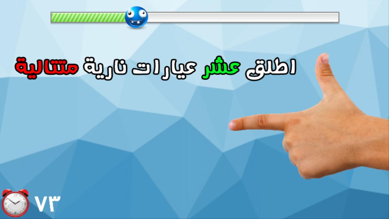 لعبة اختبار الهبل 1