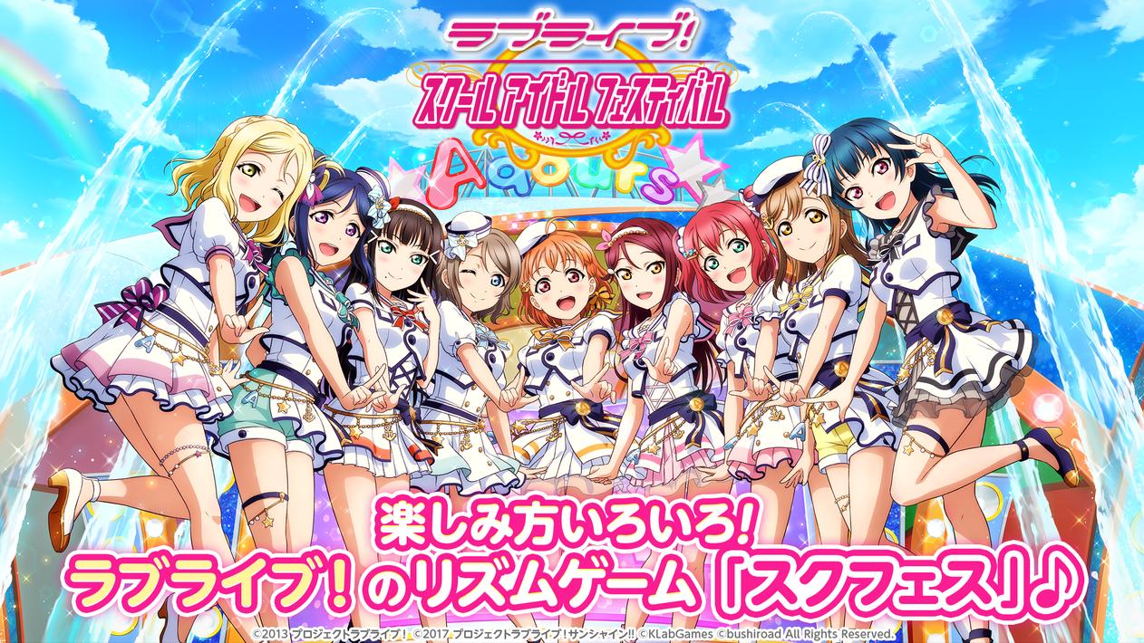 ラブライブ！スクールアイドルフェスティバル（スクフェス）