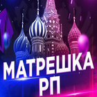 МАТРЕШКА РП ухищрение