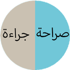 صراحة و جراءة