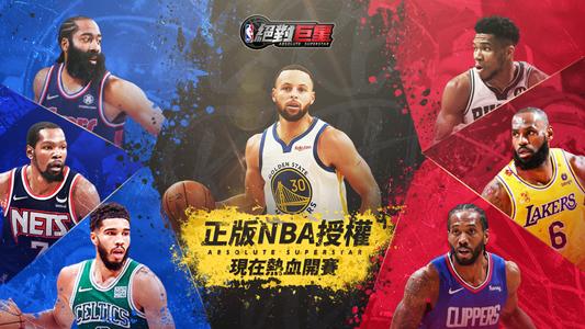 NBA絕對巨星