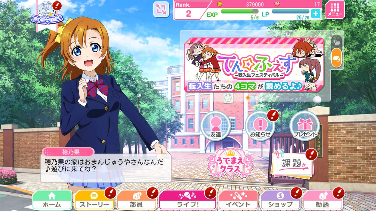 ラブライブ！スクールアイドルフェスティバル（スクフェス）