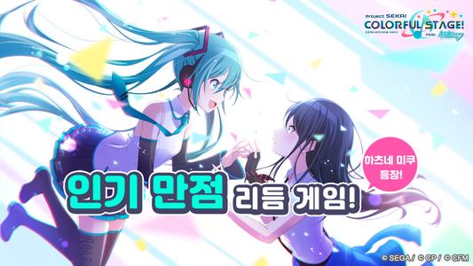 프로젝트 세카이 컬러풀 스테이지! feat.하츠네 미쿠