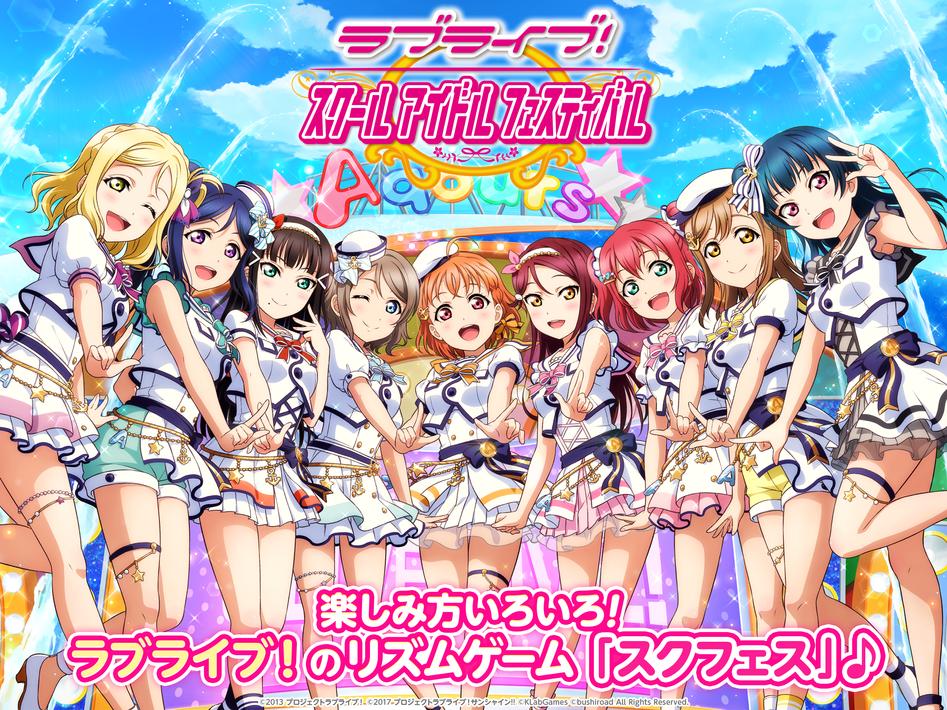 ラブライブ！スクールアイドルフェスティバル（スクフェス）