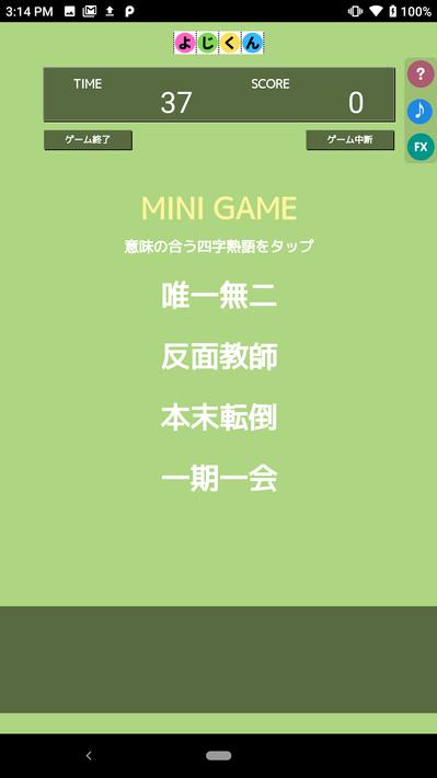 よじくん 四字熟語学習ゲーム