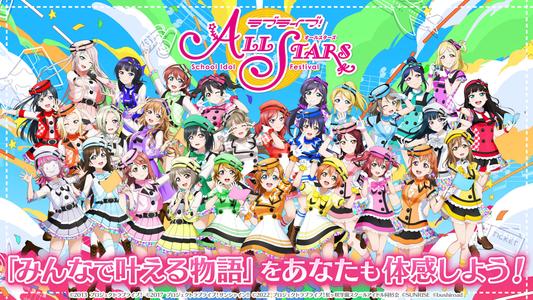 ラブライブ！スクールアイドルフェスティバルALL STARS