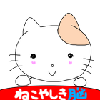 脱出ゲーム　ねこやしき脳