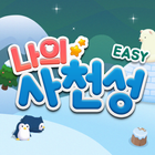 나의 사천성 Easy