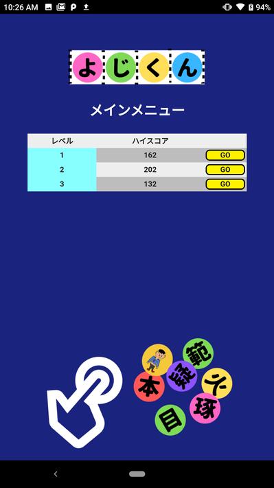 よじくん 四字熟語学習ゲーム