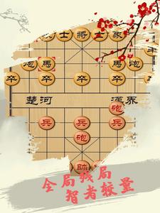 中国象棋