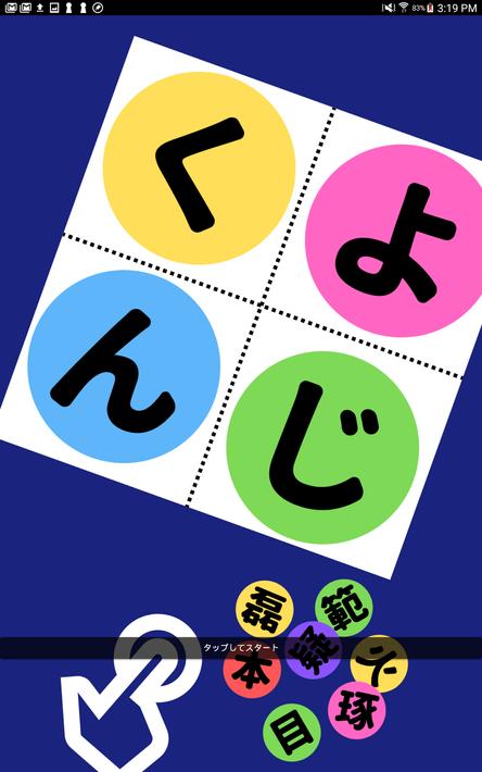 よじくん 四字熟語学習ゲーム