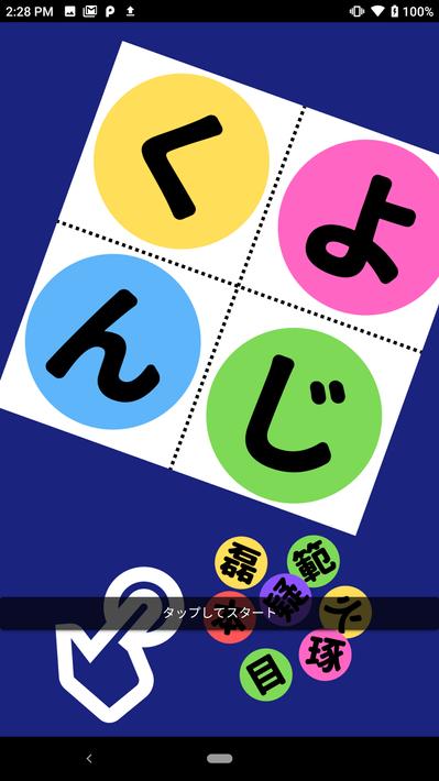 よじくん 四字熟語学習ゲーム