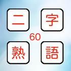 二字熟語タイムズショック　漢字を使った脳トレパズルゲーム。