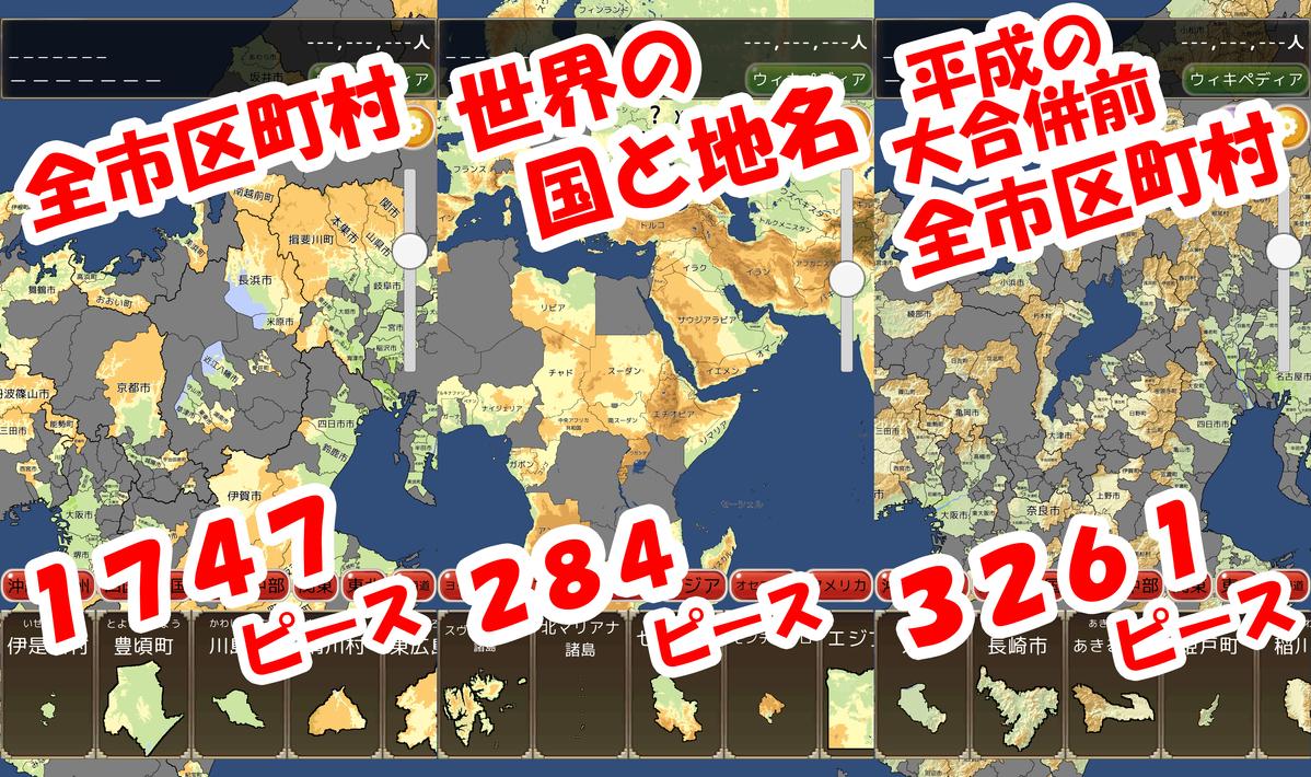 まぷすた！市町村、日本地図、都道府県、世界地図ジグソーパズル