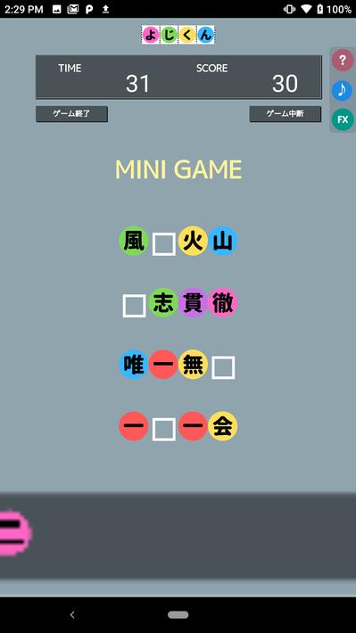 よじくん 四字熟語学習ゲーム