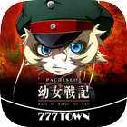 [777TOWN]パチスロ幼女戦記