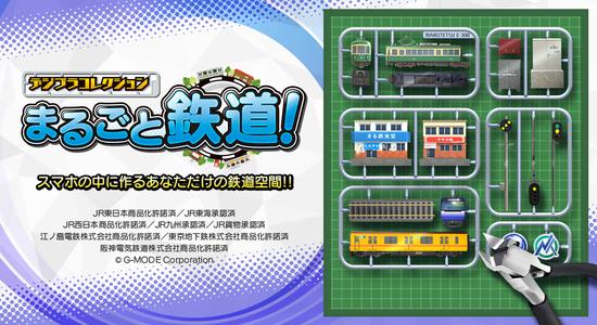 デジプラコレクション まるごと鉄道！