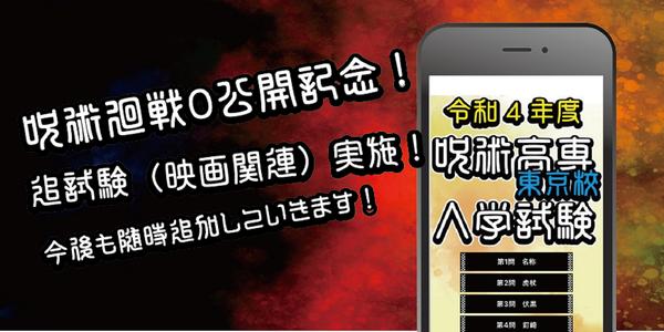 呪術高専東京校入学試験　呪術廻戦のファンクイズ集