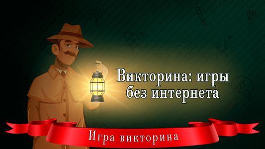 Викторина: игры без интернета