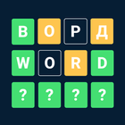 Russian Wordly - word puzzle