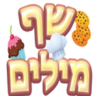 שף מילים