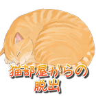 脱出ゲーム：猫部屋からの脱出