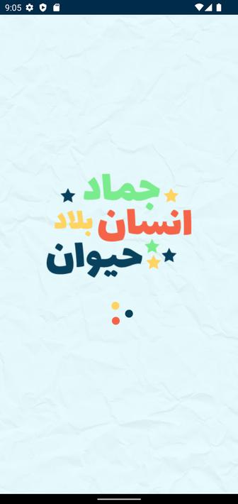 لعبة انسان حيوان نبات اونلاين