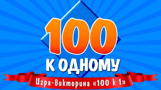 100 к 1