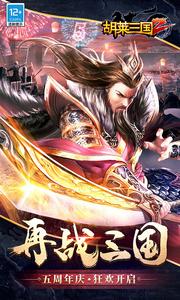 胡莱三国2-烽火燎原