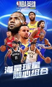 NBA英雄