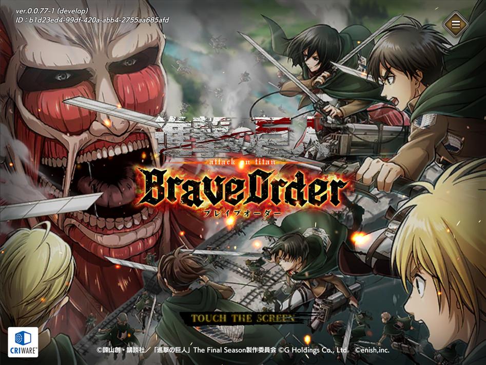 進撃の巨人 Brave Order