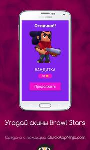 Угадай скины Brawl Stars