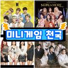 K-POP 미니게임천국 : 아이돌의 모든 퀴즈와 미니게임