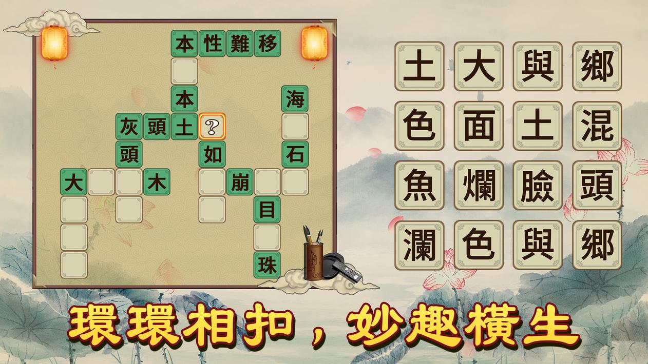 Idiom Solitaire - 成語大師