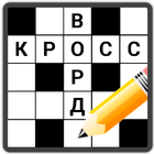 Russian Crosswords