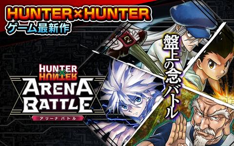 HUNTER×HUNTER アリーナバトル