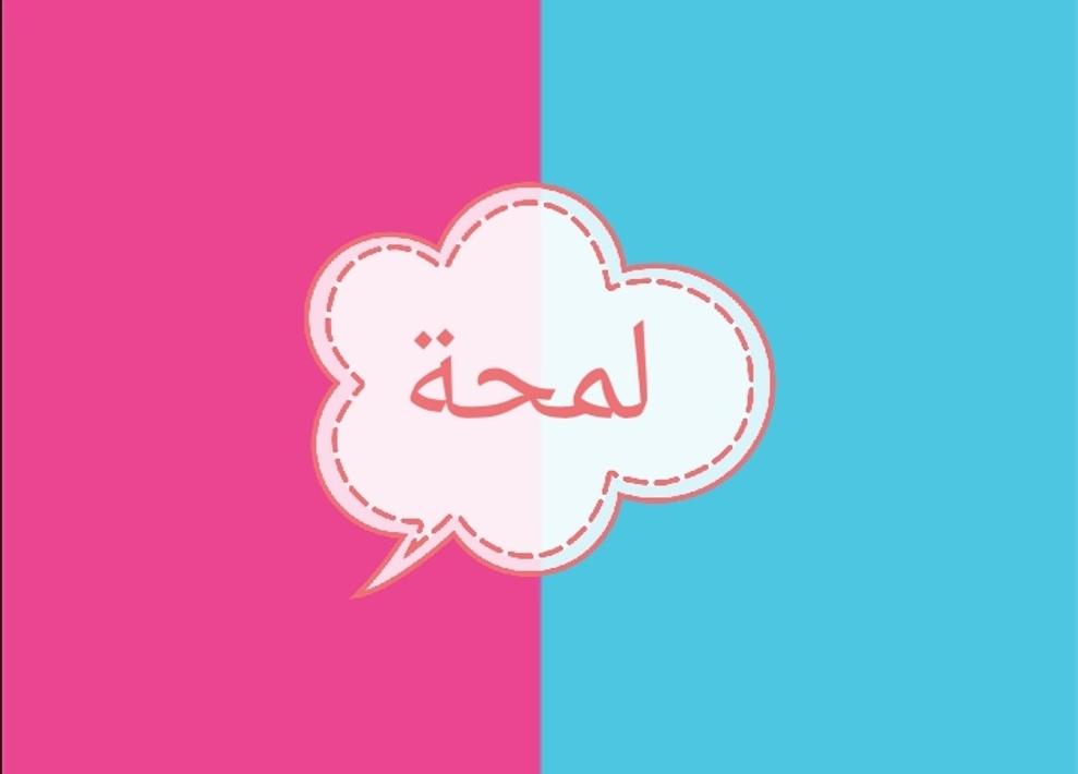 كلمات متقاطعة وصلة (لمحة)