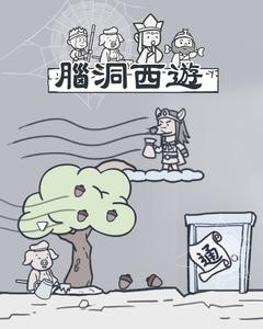 腦洞西遊