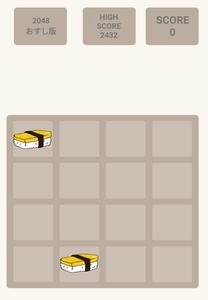 すしあつめ2048　かわいい寿司のチャームなゲーム。日本語