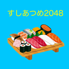 すしあつめ2048　かわいい寿司のチャームなゲーム。日本語