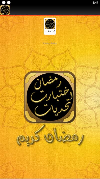 تحديات رمضان اختبارات رمضان