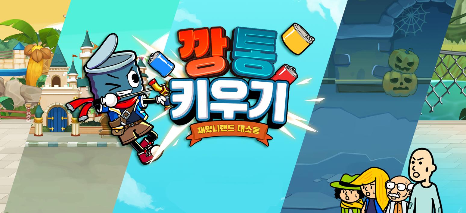 깡통키우기 - 거지키우기 방치형 RPG