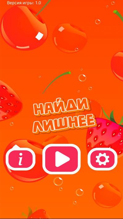 Найди Лишнее