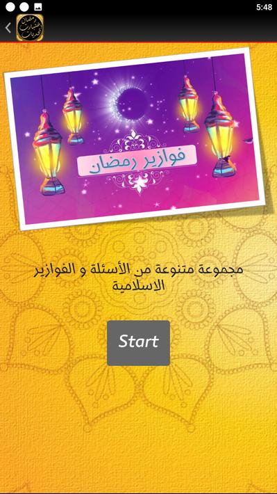 تحديات رمضان اختبارات رمضان