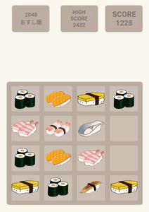 すしあつめ2048　かわいい寿司のチャームなゲーム。日本語