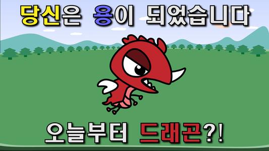 용 키우기 : 드래곤으로 환생하기