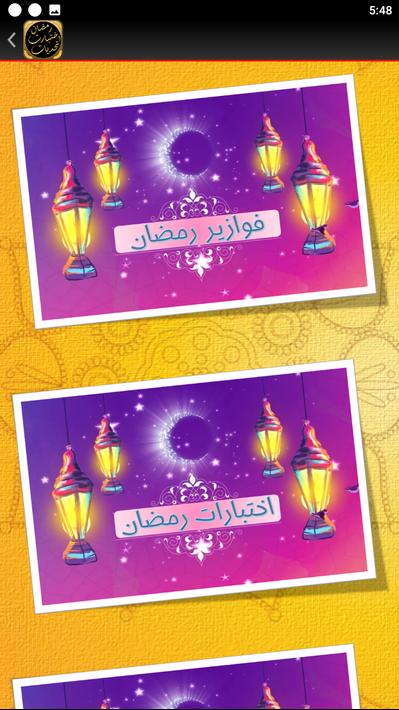 تحديات رمضان اختبارات رمضان